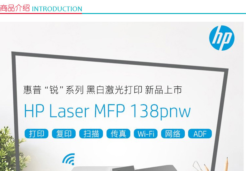 惠普 HP A4黑白激光多功能一体机 Laser MFP 138pnw （打印 复印 扫描 传真）