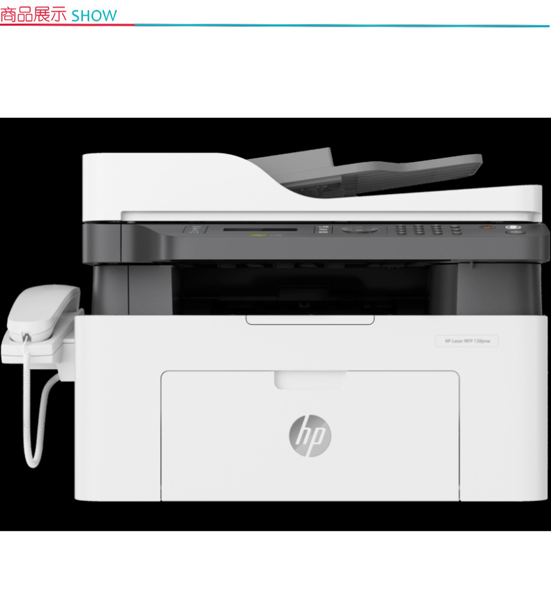 惠普 HP A4黑白激光多功能一体机 Laser MFP 138pnw （打印 复印 扫描 传真）