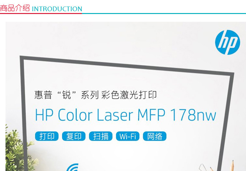 惠普 HP A4彩色激光多功能一体机 Color Laser MFP 178nw  (打印 复印 扫描)