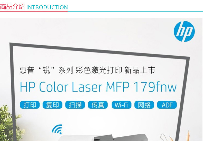 惠普 HP A4彩色激光多功能一体机 Color Laser MFP 179fnw （打印 复印 扫描 传真）