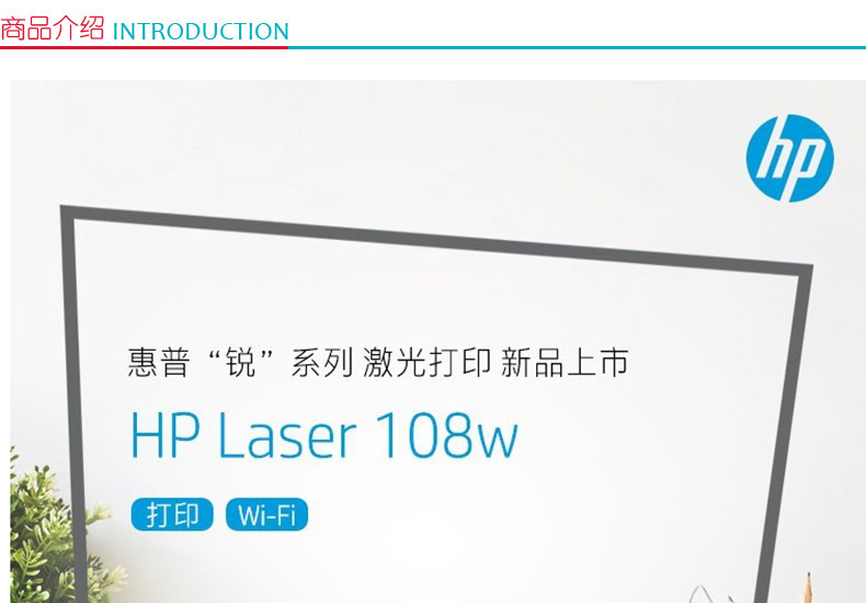 惠普 HP A4黑白激光打印机 Laser 108w 