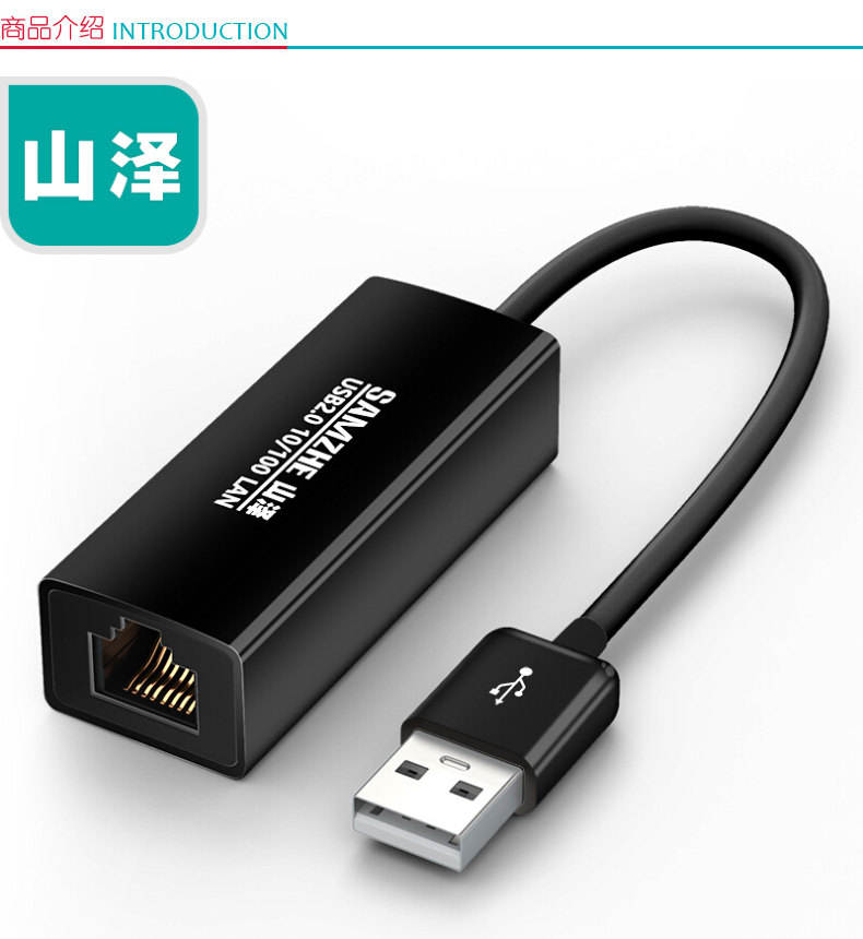 山泽 SAMZHE 百兆有线网卡USB转RJ45网线接口USB2.0外置网口转换器 UW012 (黑色) 支持小米盒子surface