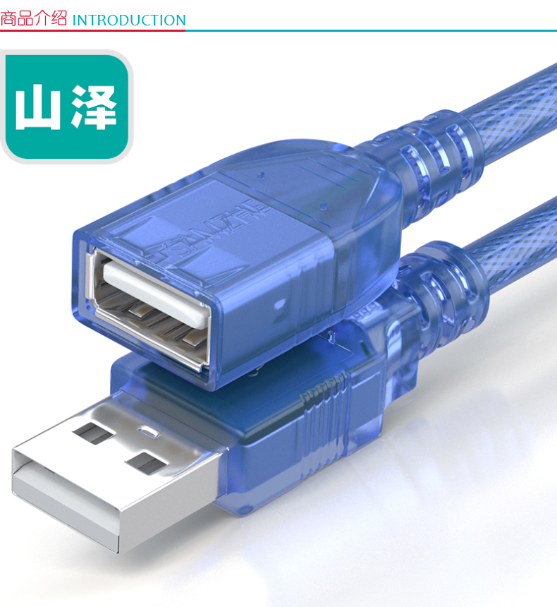 山泽 SAMZHE USB延长线usb2.0数据连接线公对母 TML15 1.5米 AM/AF电脑U盘鼠标键盘读卡器加长线透明蓝