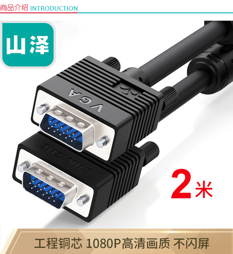 山泽 SAMZHE 工程级VGA线vga3+6投影仪线 VM-2020 2米  电脑显示器连接线笔记本电视高清视频线针/针