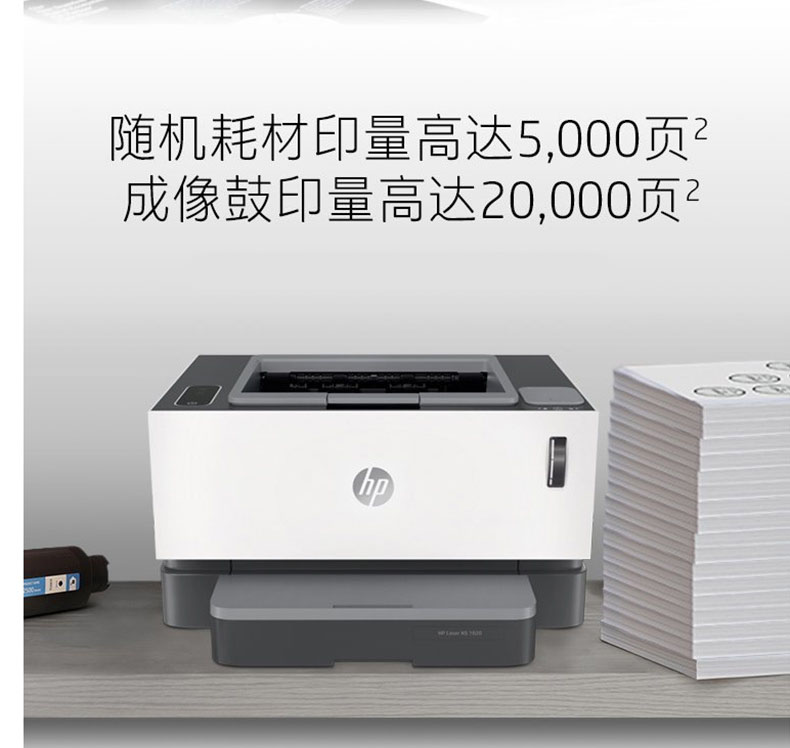 惠普 HP A4黑白智能闪充激光打印机 Laser NS 1020w  (无线)