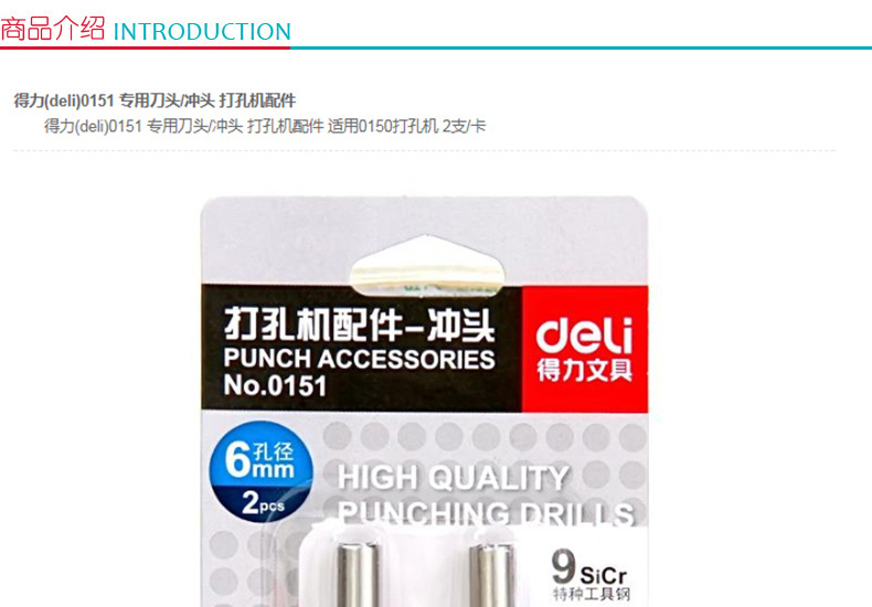 得力 deli 打孔机专用刀头/冲头 0151  2支/卡 (适用0150打孔机)