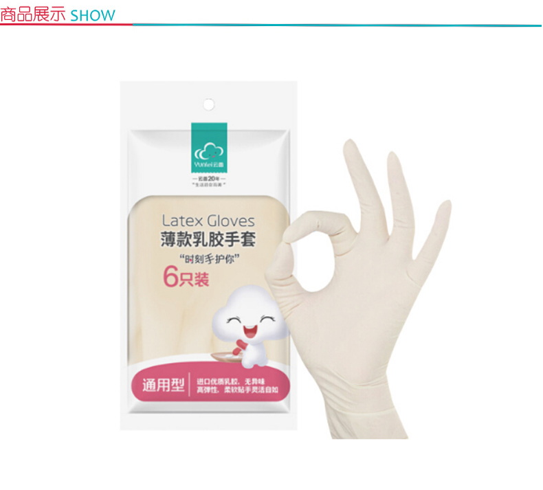 云蕾 超薄乳胶清洁手套 10656 6支/包