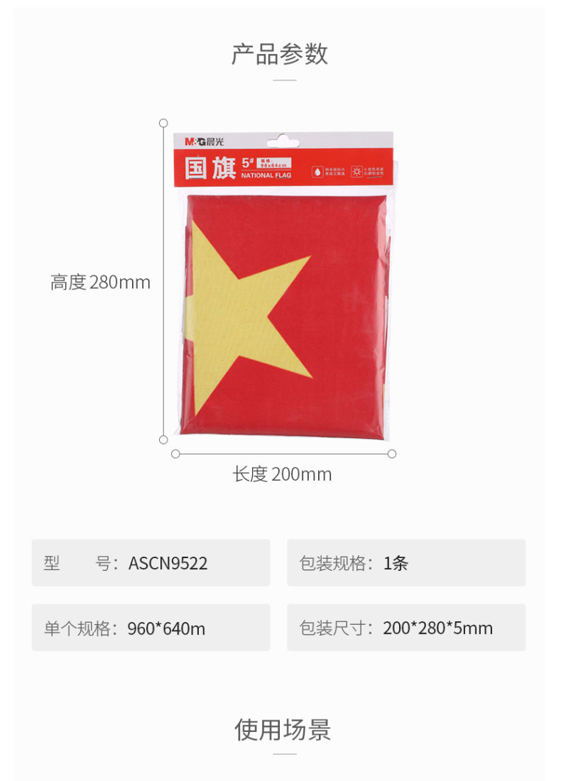 晨光 M＆G 5号中国国旗 ASCN9522 96*64cm 