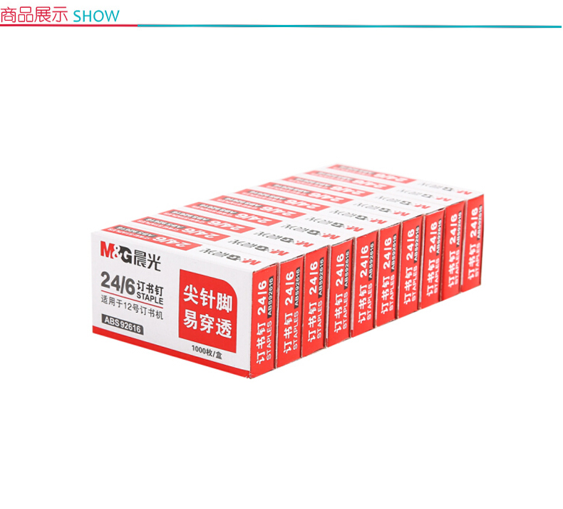 晨光 M＆G 统一订书针 ABS92616 #24/6  1000枚/盒 10盒/组