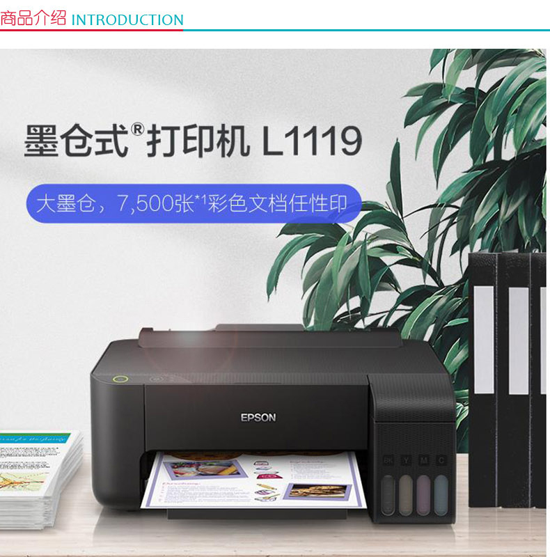 爱普生 EPSON A4彩色墨仓式打印机 L1119 