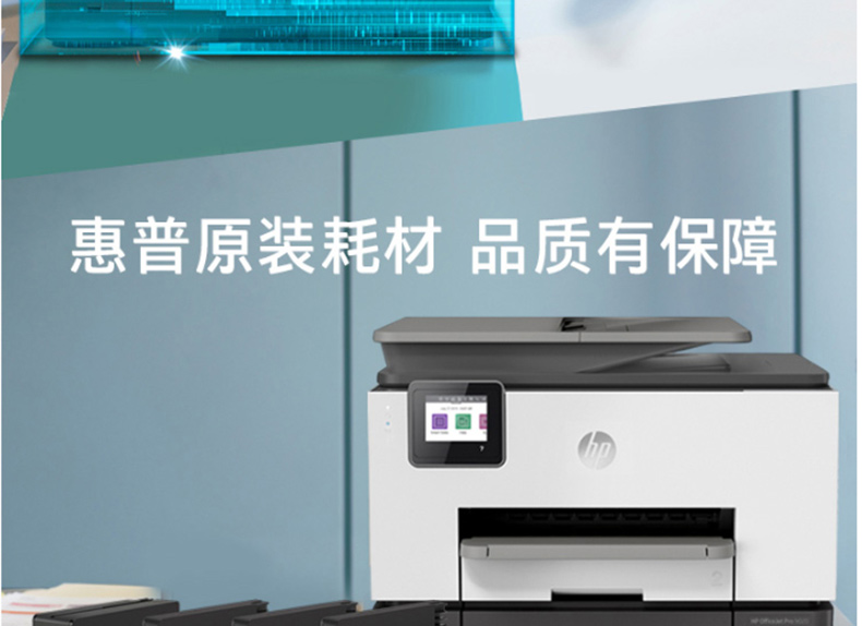 惠普 HP A4彩色喷墨多功能一体机 OfficeJet Pro 9020  (打印 复印 扫描 传真 无线)