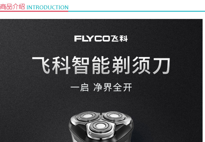 飞科 FLYCO 电动剃须刀 FS378 