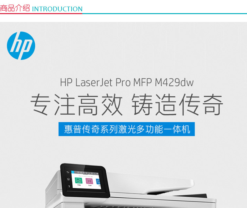 惠普 HP A4黑白激光多功能一体机 LaserJet Pro MFP M429dw  (打印 复印 扫描)