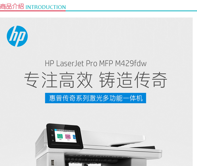 惠普 HP A4黑白激光多功能一体机 LaserJet Pro MFP M429fdw  (打印 复印 扫描 传真)