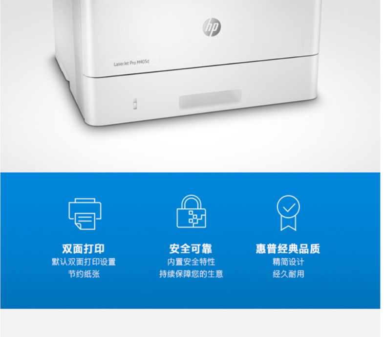 惠普 HP A4黑白激光打印机 LaserJet Pro M405d 