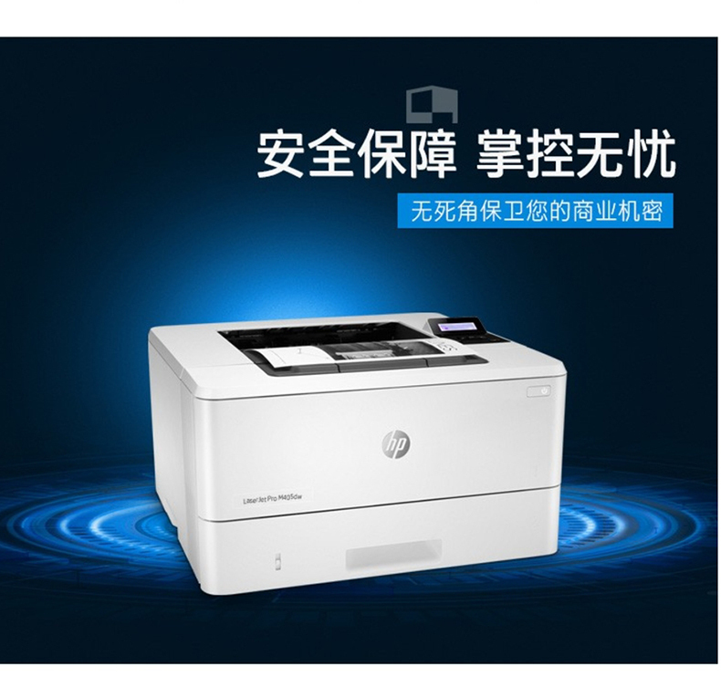 惠普 HP A4黑白激光打印机 LaserJet Pro M405dw 