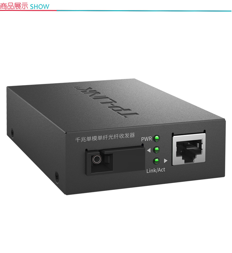 普联 TP-LINK 光纤收发器 TL-FC311A-3 (黑色) 千兆单模单纤 光电转换器