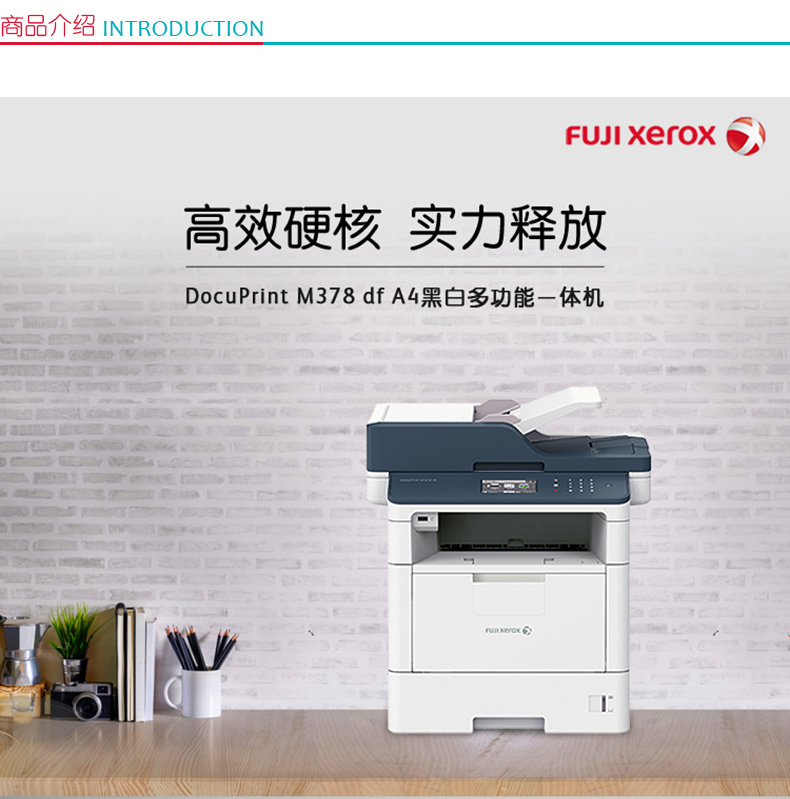 富士施乐 FUJI XEROX A4黑白双面激光一体机 DocuPrint M378df  (打印、复印、扫描、传真)