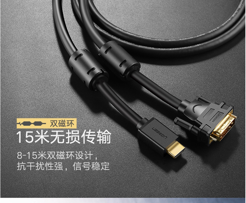绿联 UGREEN 连接线 10137 5m HDMI转DVI线 (黑色)
