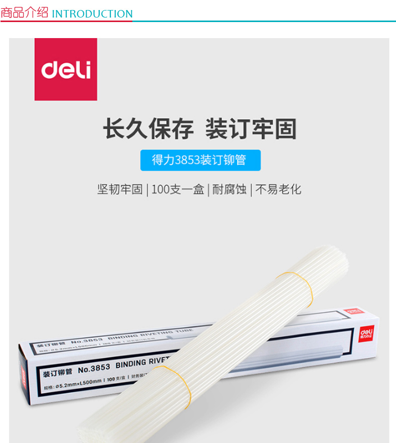 得力 deli 财务装订机铆管 3853  100支/盒