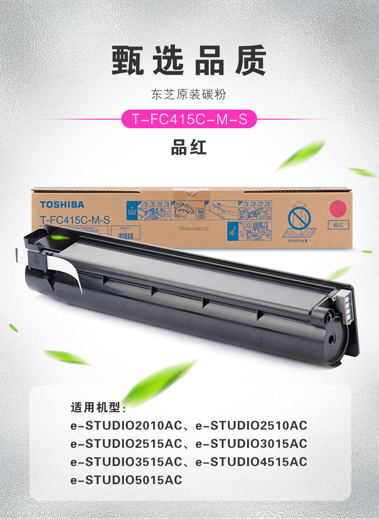 东芝 TOSHIBA 墨粉 T-FC415C-M-S (品红色) 适用2010AC/2510AC/2515AC/3015AC/3515AC/4515AC/5015AC