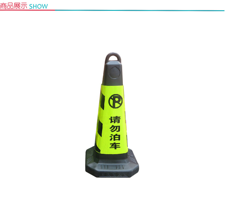 谋福 CNMF 塑料反光路锥 雪糕筒(请勿泊车) 8718 (黑黄色)