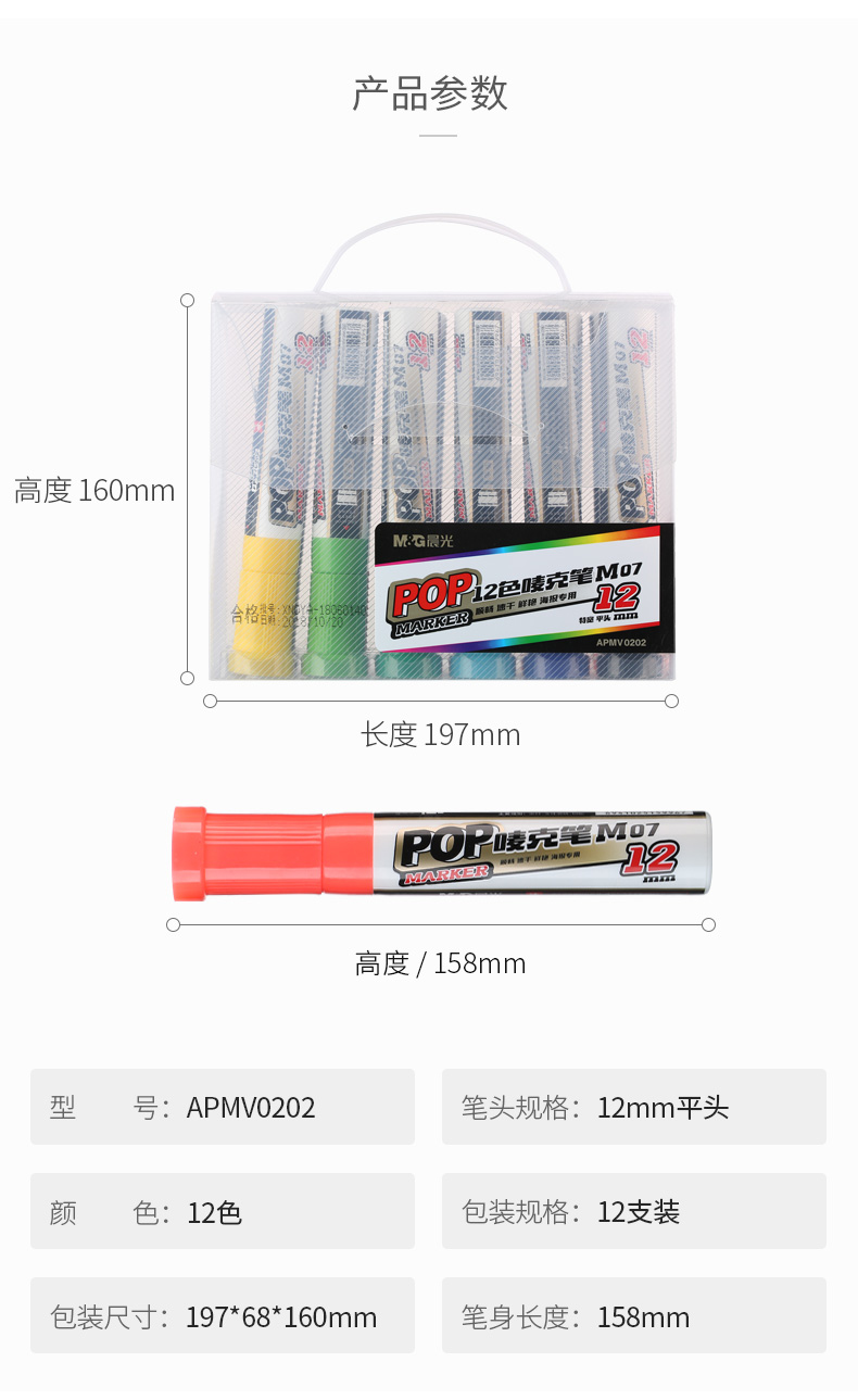 晨光 M＆G 马克笔套装M07 APMV0202 12mm (12色)