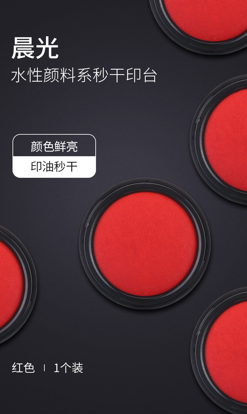 晨光 M＆G 秒干印台水性颜料财务专用红色印泥 AYZ97523 70mm圆形 