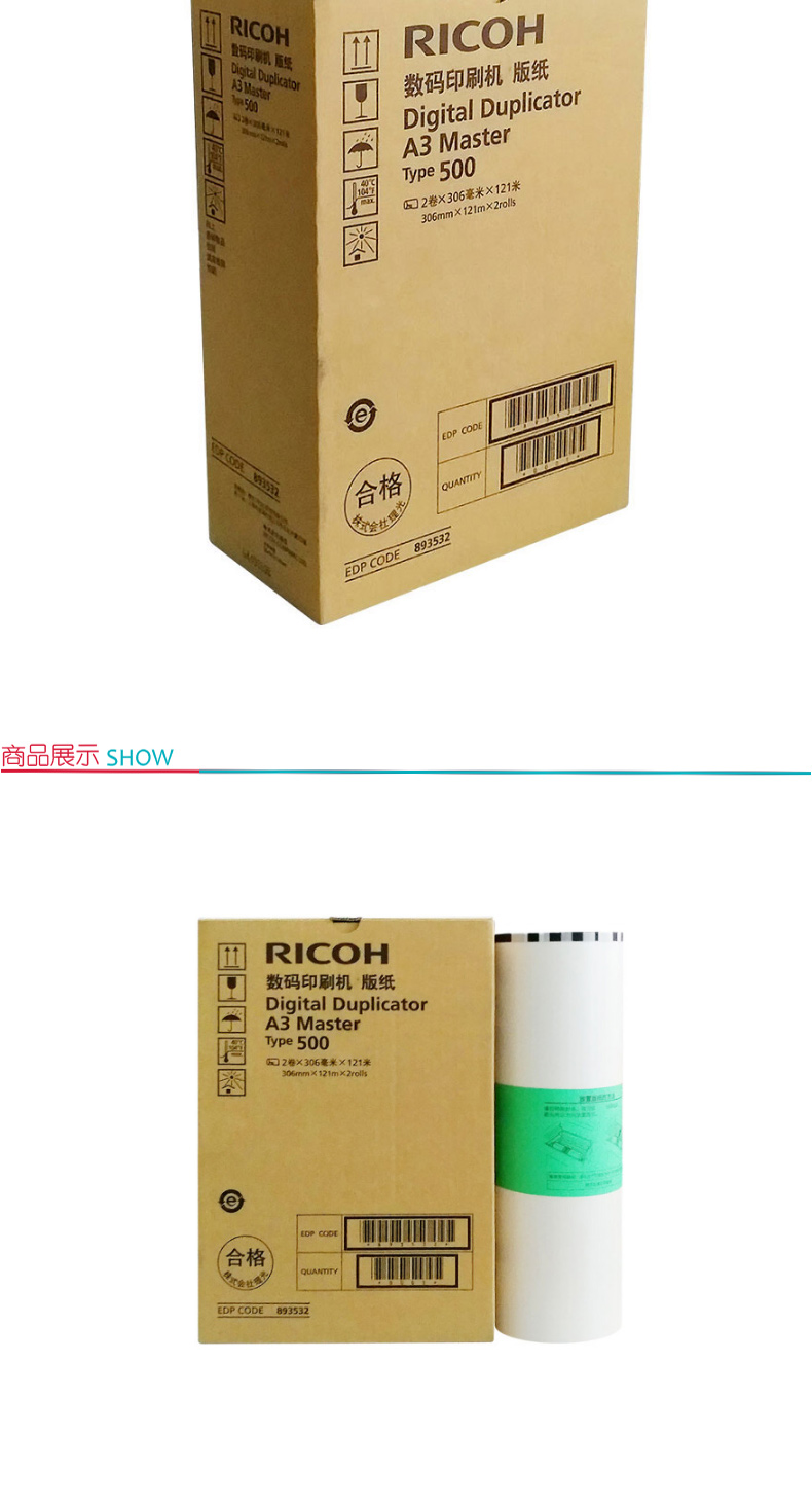 理光 RICOH 版纸 500型 893532 A3  2卷/盒 适用于DD5450C