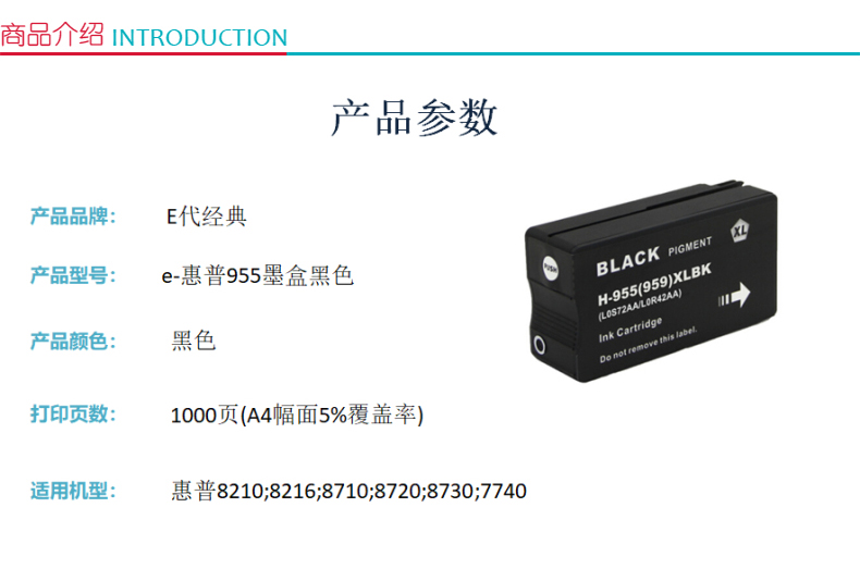 e代经典 惠普955墨盒黑色 适用惠普HP 8210 8710 8720 8730 