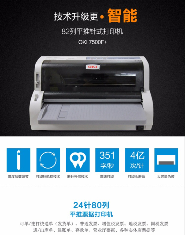OKI 针式打印机 7500F 