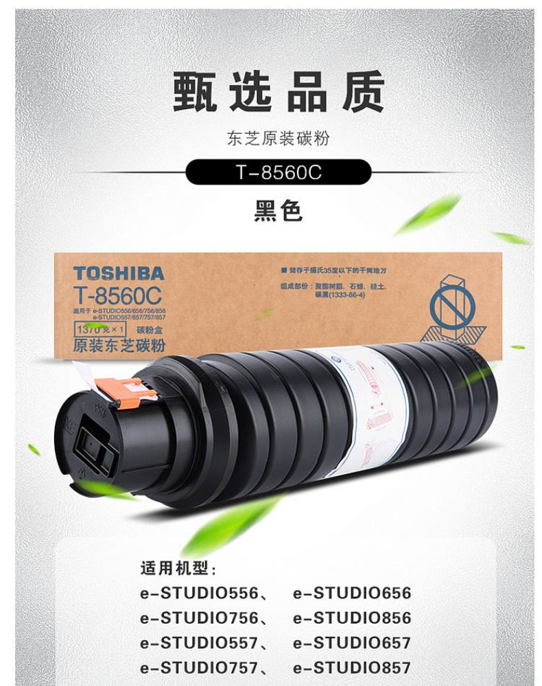 东芝 TOSHIBA 碳粉 T-8560C (黑色)