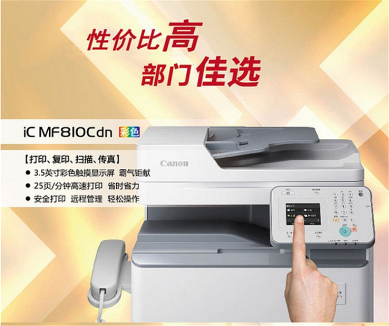 佳能 Canon A4彩色激光多功能打一体机 MF810Cdn  (打印 复印 扫描)