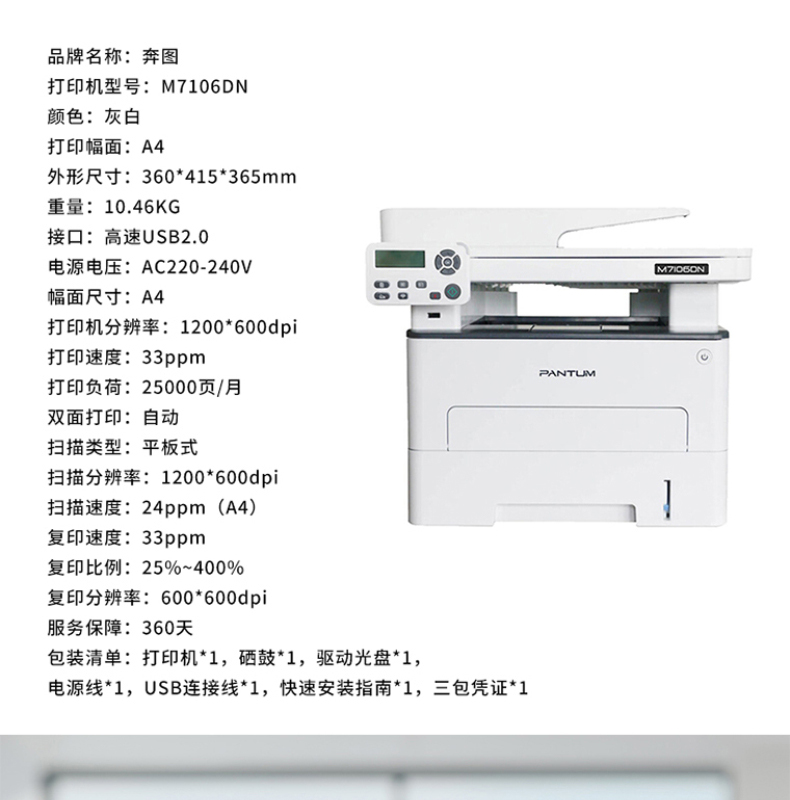 奔图 Pantum A4黑白激光多功能一体机 M7106DN  (打印 复印 扫描)