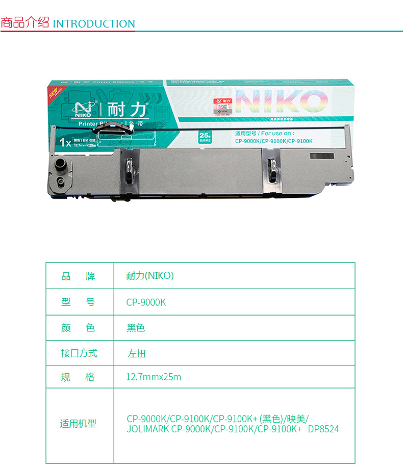 耐力 NIKO 色带架 CP-9000K/CP-9100K/CP-9100K+ (黑色)