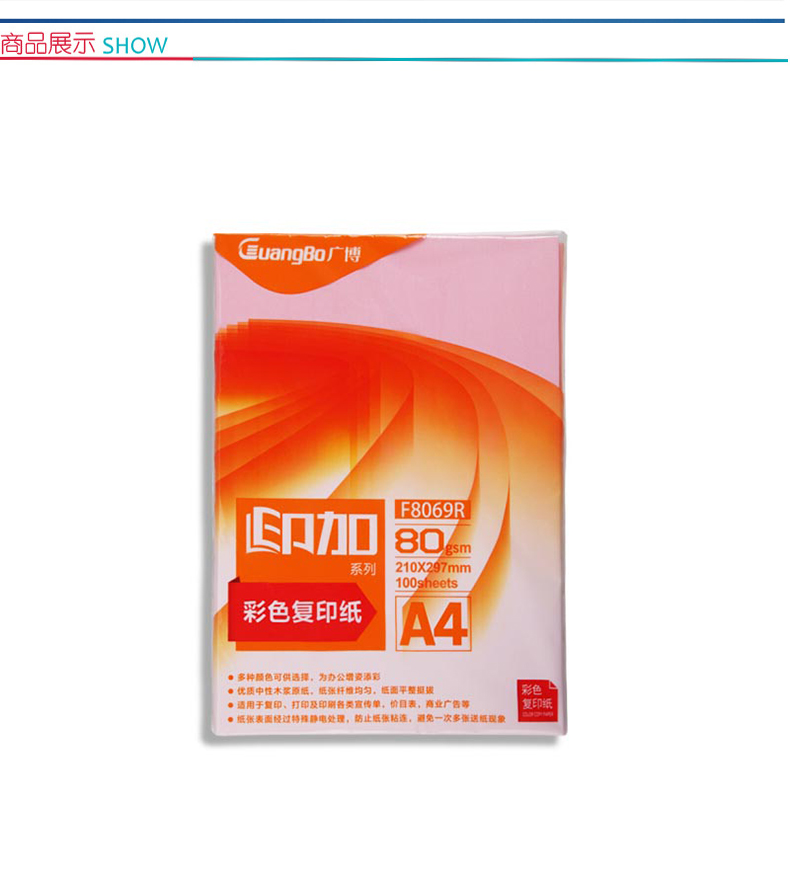 广博 彩色复印纸 F8069R A4 80g (粉红色) 100张/包