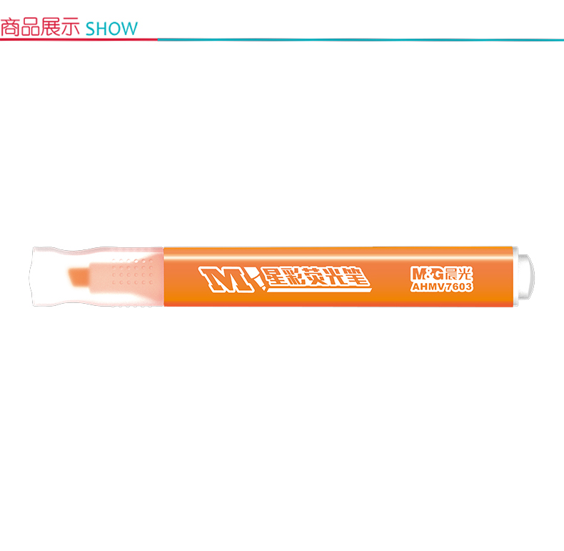 晨光 M＆G 荧光笔 AHMV7603 (橙)