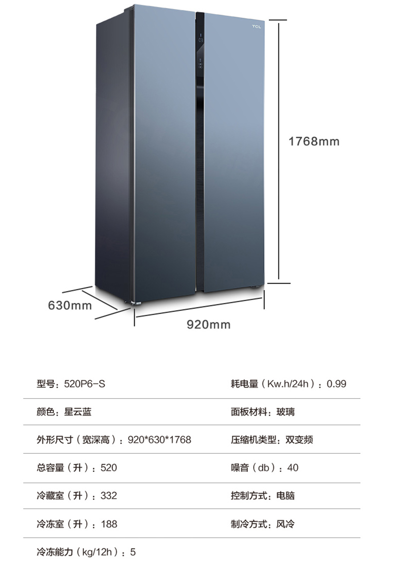 TCL 风冷无霜变频对开门冰箱 520P6-S 520L (星云蓝) 全国大部分地区含运(偏远地区加收运费，详询客服)