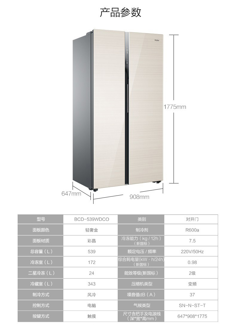 海尔 Haier 风冷无霜变频对开门冰箱 BCD-539WDCO 539L (轻奢金) 全国大部分地区含运(偏远地区加收费用，详询客服)