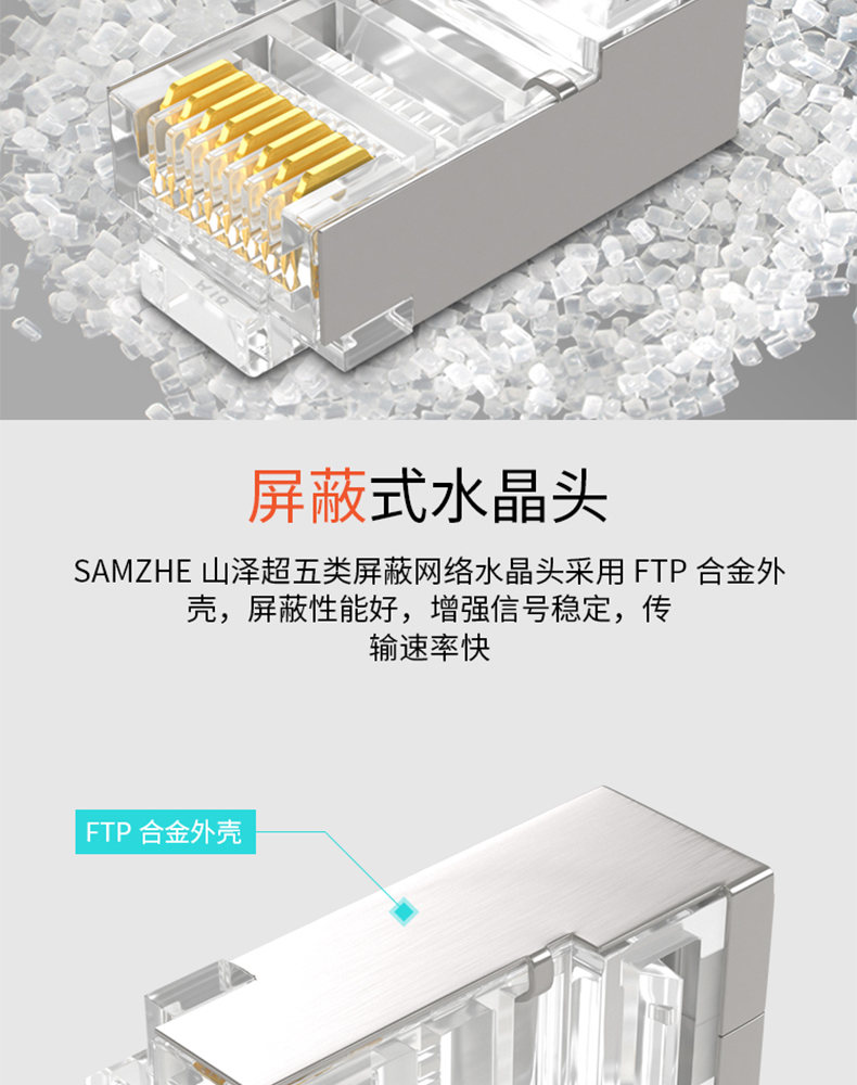 山泽 SAMZHE 超五类网络屏蔽水晶头 SJ-P5100 8P8C镀金水晶头 100个/盒 