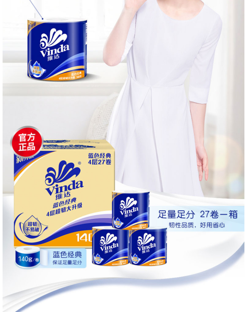 维达 vinda 蓝色经典4层140g小卷纸 V4069-B 100*138mm  27卷/箱