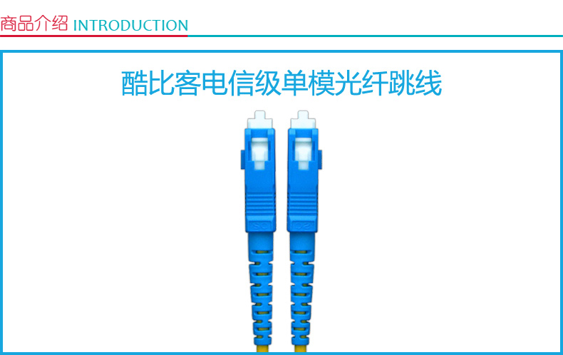 酷比客 L-CUBIC 单模单芯光纤线 LCCPSFSCFCYW-30M SC-FC 30米 (黄色)