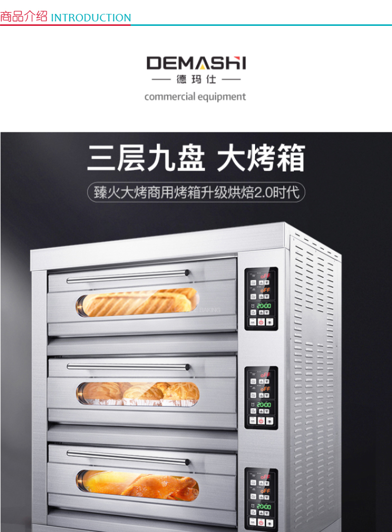 德玛仕 DEMASHI 烤箱 EB-J9D-Z  三层九盘