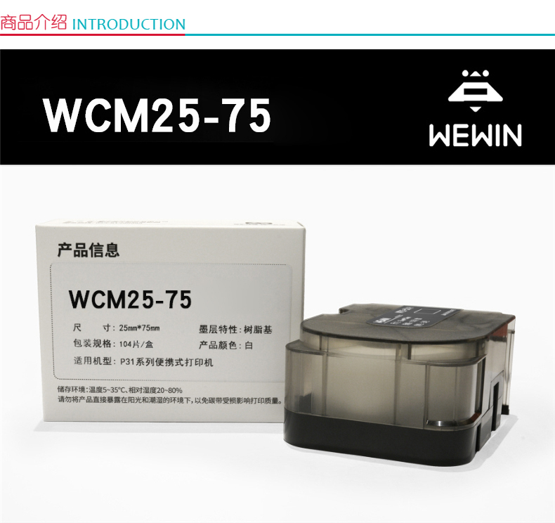 伟文 打印标签 白色 WCM25-75 104片/盒 