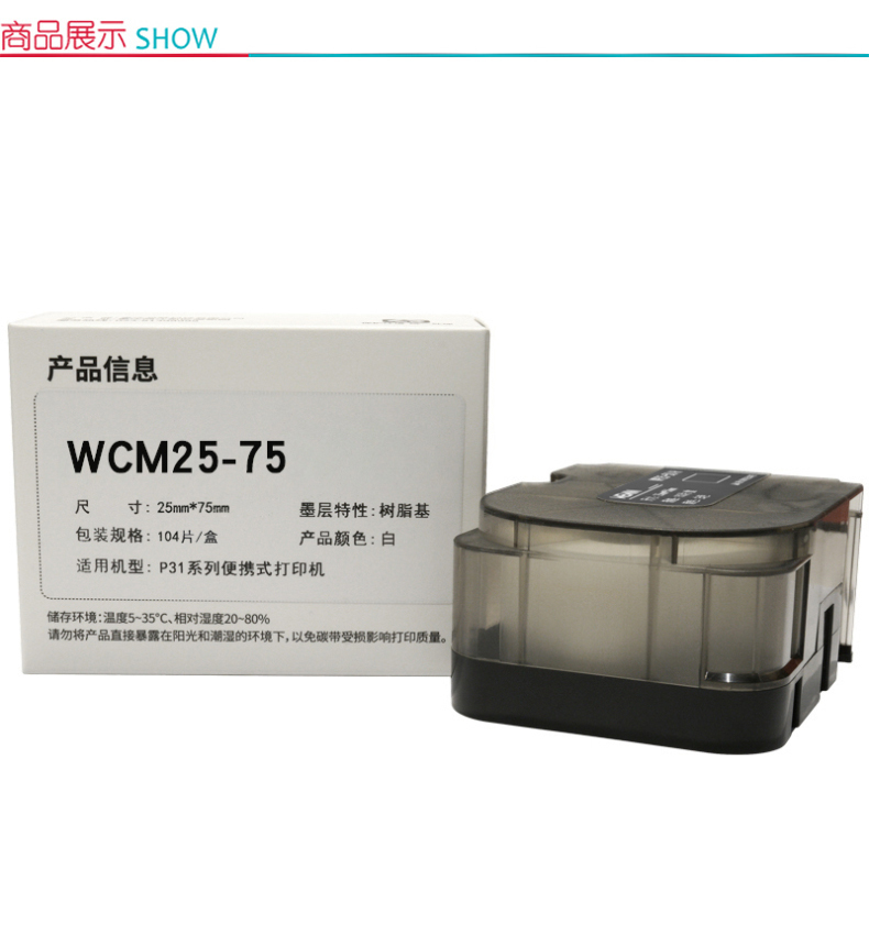 伟文 打印标签 白色 WCM25-75 104片/盒 