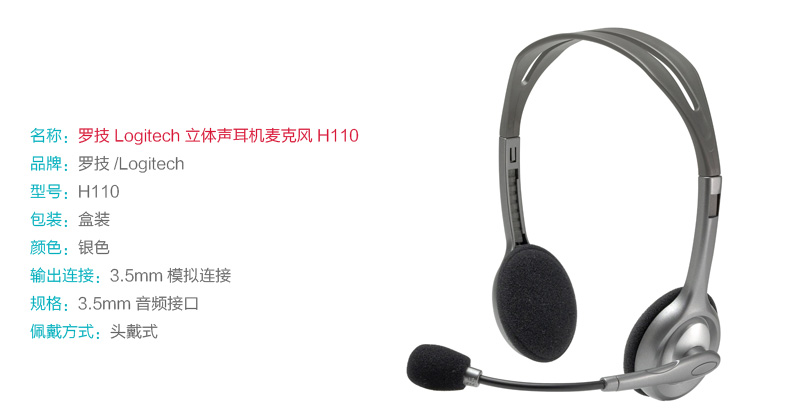 罗技 Logitech 立体声耳麦 H110 