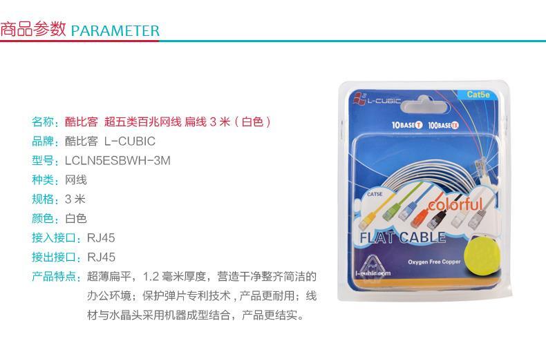 酷比客 L-CUBIC 超五类百兆网线 扁线 LCLN5ESBWH-3M 3米 (白色)