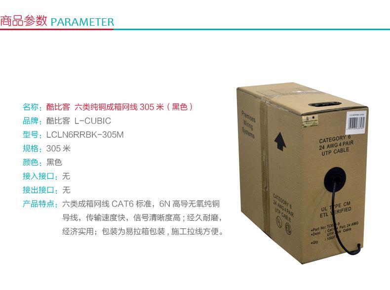 酷比客 L-CUBIC 六类纯铜成箱网线 LCLN6RRBK-305M 305米 (黑色)