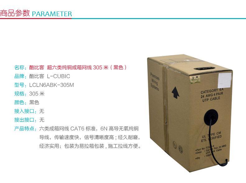 酷比客 L-CUBIC 超六类纯铜成箱网线 LCLN6ABK-305M 305米 (黑色)