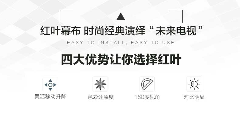 红叶 电动投影幕 75英寸（4:3） 仅上海地区直送，郊区及外地加收运费、安装费，请询客服